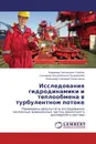 Исследования гидродинамики и теплообмена в турбулентном потоке - Владимир Григорьевич Голубев,Гульжамал Жусупбековна Пусурманова, Александр Сергеевич Колесников