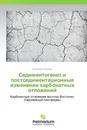 Седиментогенез и постседиментационные изменения карбонатных отложений - Владимир Морозов