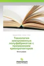 Технология замороженных полуфабрикатов с применением криопротекторов - Надежда Кенийз, Наталья Сокол