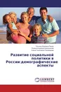 Развитие социальной политики в России:демографические аспекты - Татьяна Юрьевна Пашко,Полина Игоревна Ананченкова, Елена Георгиевна Пономарева