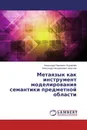 Метаязык как инструмент моделирования семантики предметной области - Александр Павлович Журавлёв, Александр Никодимович Краснов