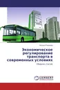 Экономическое регулирование транспорта в современных условиях - Наталья Романова