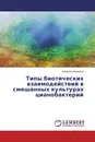 Типы биотических взаимодействий в смешанных культурах цианобактерий - Камилла Манакова