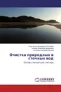 Очистка природных и сточных вод - Константин Леонидович Ястребов,Татьяна Яковлевна Дружинина, Антонина Игоревна Карлина