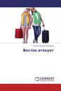 Восток атакует - Леонид Сергеевич Васильев