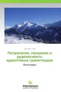 Петрология, геохимия и рудоносность адакитовых гранитоидов - Анатолий Гусев