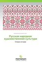 Русская народная художественная культура - Валерий Большаков