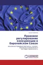 Правовое регулирование конкуренции в Европейском Союзе - Ксения Смирнова