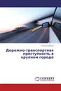 Дорожно-транспортная преступность в крупном городе - Алексей Кравцов