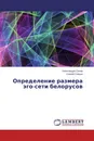 Определение размера эго-сети белорусов - Александра Сахар, Сергей Сивуха