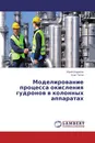 Моделирование процесса окисления гудронов в колонных аппаратах - Юрий Шариков, Олег Титов