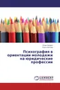 Психография в ориентации молодежи на юридические профессии - Юлия Чепурко, Ольга Носкова