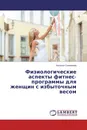 Физиологические аспекты фитнес-программы для женщин с избыточным весом - Наталья Соловьёва