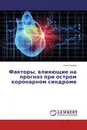 Факторы, влияющие на прогноз при остром коронарном синдроме - Инга Скопец