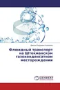 Флюидный транспорт на Штокманском газоконденсатном месторождении - Дмитрий Андреевич Коновалов