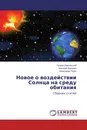 Новое о воздействии Солнца на среду обитания - Генрик Никольский,Николай Воронин, Александр Пугач