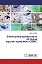 Биоинспирированные методы проектирования СБИС - Олег Лебедев, Борис Лебедев