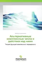 Альтернативные комплексные числа и действия над ними - Валерий Александров