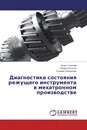 Диагностика состояния режущего инструмента в мехатронном производстве - Булат Усманов,Рашид Латыпов, Салават Хадиуллин