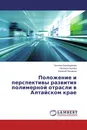 Положение и перспективы развития полимерной отрасли в Алтайском крае - Татьяна Коробщикова,Наталья Орлова, Евгений Пазников