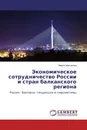 Экономическое сотрудничество России и стран балканского региона - Мария Максакова