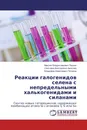 Реакции галогенидов селена с непредельными халькогенидами и силанами - Максим Владиславович Пензик,Светлана Викторовна Амосова, Владимир Алексеевич Потапов