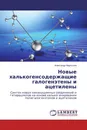 Новые халькогенсодержащие галогенэтены и ацетилены - Александр Мартынов