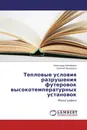 Тепловые условия разрушения футеровок высокотемпературных установок - Александр Никифоров, Евгений Приходько