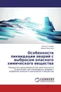 Особенности ликвидации аварий с выбросом опасного химического вещества - Виктор Стрелец, Михаил Васильев