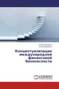 Концептуализация международной финансовой безопасности - Михаил Макаренко, Евгений Дмитриев