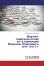 Научно-педагогическая интеллигенция Нижнего Поволжья в 1956-1964 гг. - Юлия Юрьевна Батурина