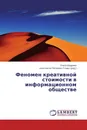 Феномен креативной стоимости в информационном обществе - Ольга Шадрина, Константин Петрович Стожко