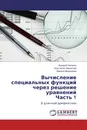 Вычисление специальных функций через решение уравнений Часть 1 - Валерий Чепасов,Анастасия Черкасова, Марина Медведева