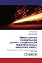 Уменьшение продольной разнотолщинности горячекатаных широких полос - Гарбер Эдуард,Иван Поспелов, Александр Трайно