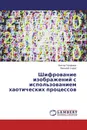 Шифрование изображений с использованием хаотических процессов - Виктор Трофимук, Василий Садов