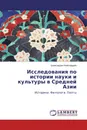 Исследования по истории науки и культуры в Средней Азии - Шамсиддин Камолиддин