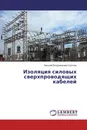 Изоляция силовых сверхпроводящих кабелей - Николай Владимирович Щеглов