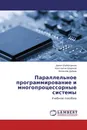 Параллельное программирование и многопроцессорные системы - Данил Шайхутдинов,Константин Широков, Вячеслав Дубров