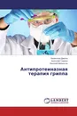 Антипротеиназная терапия гриппа - Валентина Дивоча,Анатолий Гоженко, Василий Михальчук