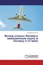 Вклад ученых Латвии в авиационную науку и технику в XX веке - Владимир Шестаков