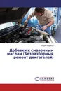 Добавки к смазочным маслам (Безразборный ремонт двигателей) - Вадим Некрасов