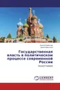 Государственная власть в политическом процессе современной России - Алексей Мамычев, Диана Мамычева