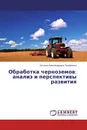 Обработка черноземов: анализ и перспективы развития - Татьяна Александровна Трофимова