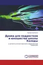 Драма для подростков и юношества школы Коляды - Надежда Щербакова