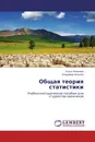 Общая теория статистики - Ольга Яковлева, Владимир Яковлев