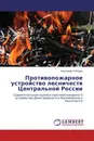 Противопожарное устройство лесничеств Центральной России - Александр Лебедев