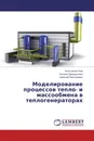 Моделирование процессов тепло- и массообмена в теплогенераторах - Константин Ким,Оксана Приходченко, Алексей Просолович