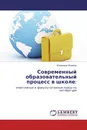Современный образовательный процесс в школе: - Владимир Яковлев