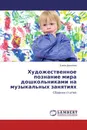 Художественное познание мира дошкольниками на музыкальных занятиях - Елена Данилова