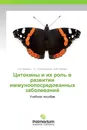 Цитокины и их роль в развитии иммуноопосредованных заболеваний - С.Б. Болевич,Т.Г. Синельникова, Д.В. Рейхарт
